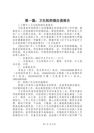 第一篇：卫生院控烟自查报告