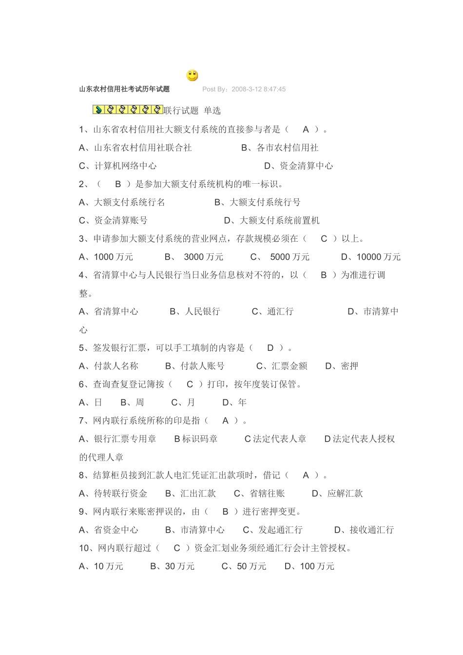 山东农村信用社考试历年试题_第1页