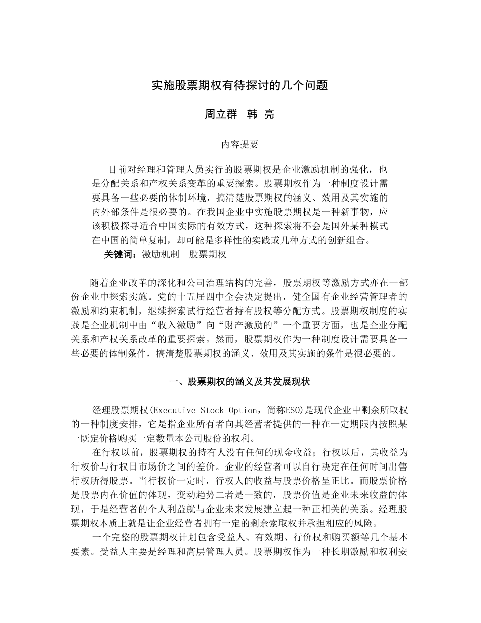 实施股票期权有待探讨的几个问题_第1页