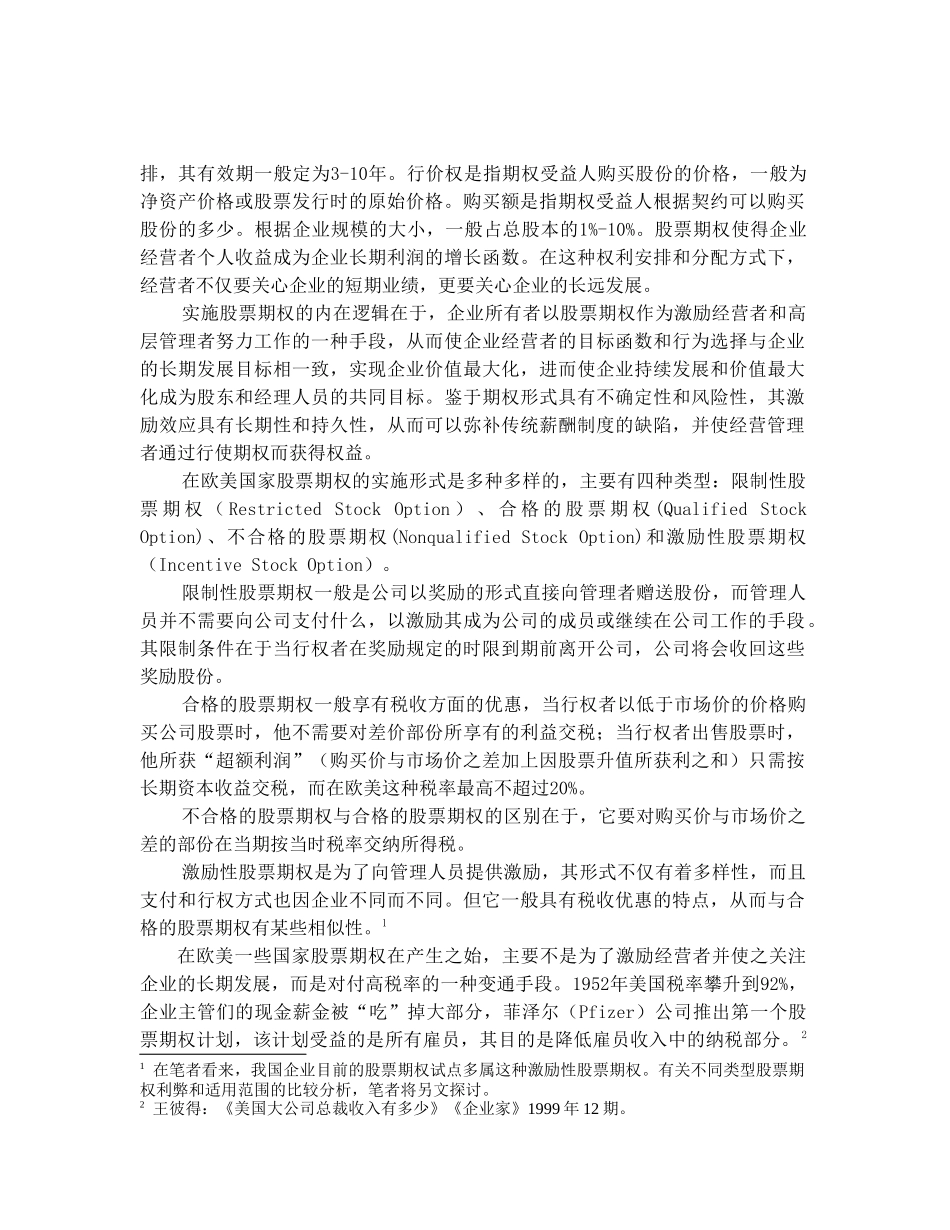 实施股票期权有待探讨的几个问题_第2页