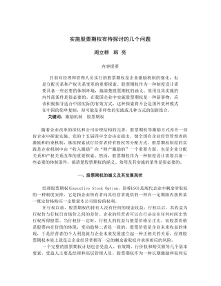 实施股票期权有待探讨的几个问题