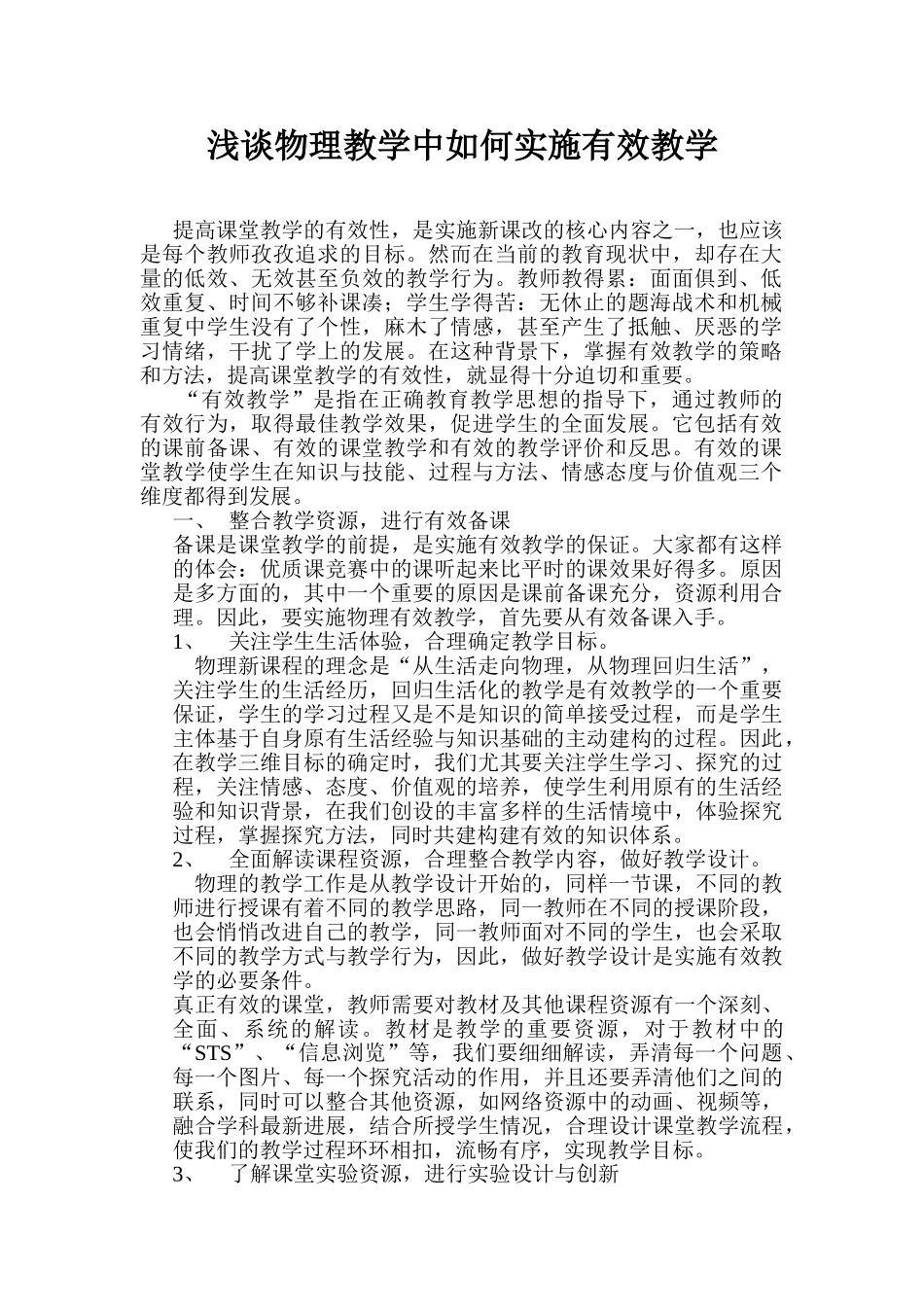 物理教学中如何实施有效教学_第1页