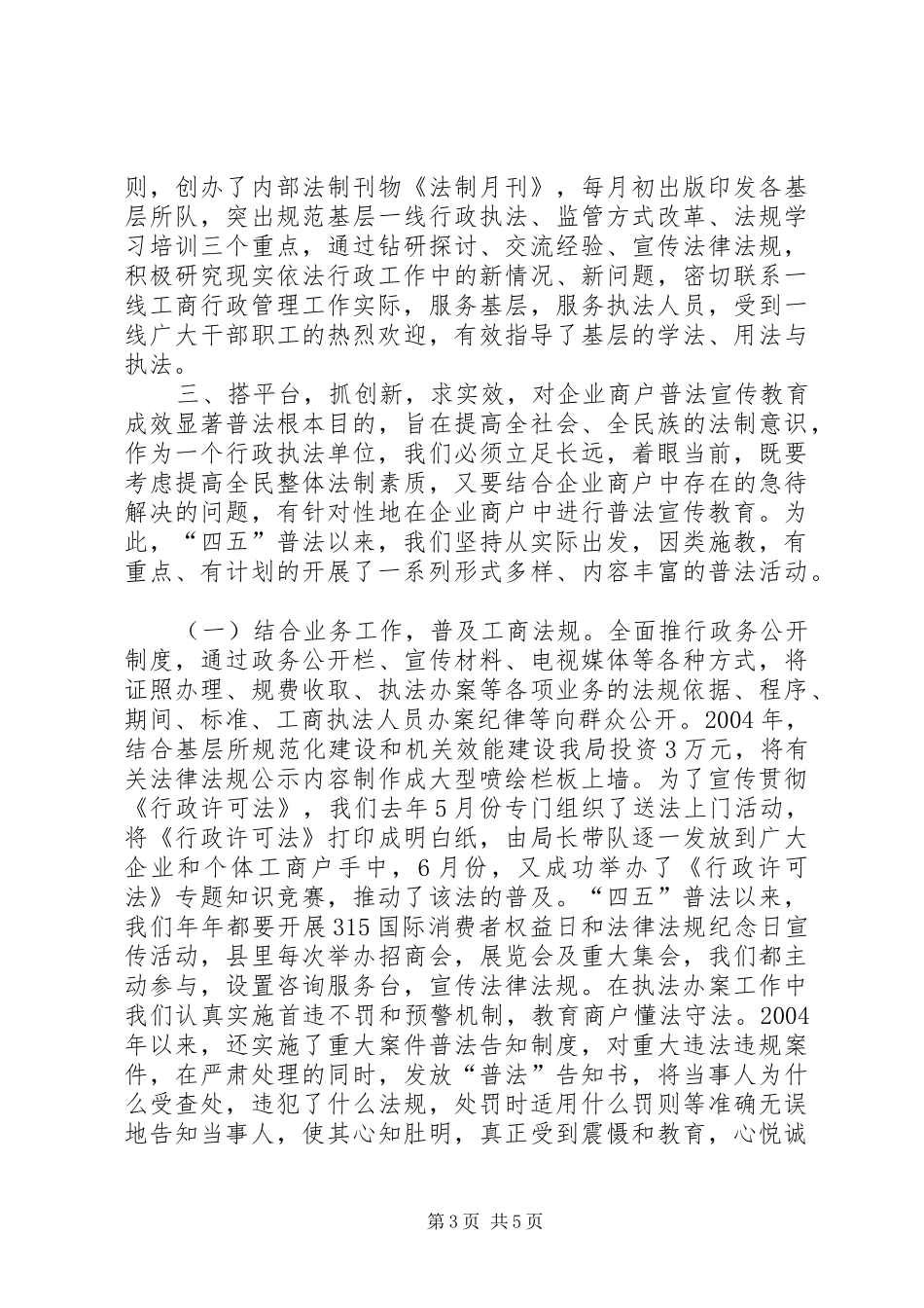 工商局长“四五”普法工作汇报(1)_第3页