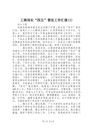 工商局长“四五”普法工作汇报(1)