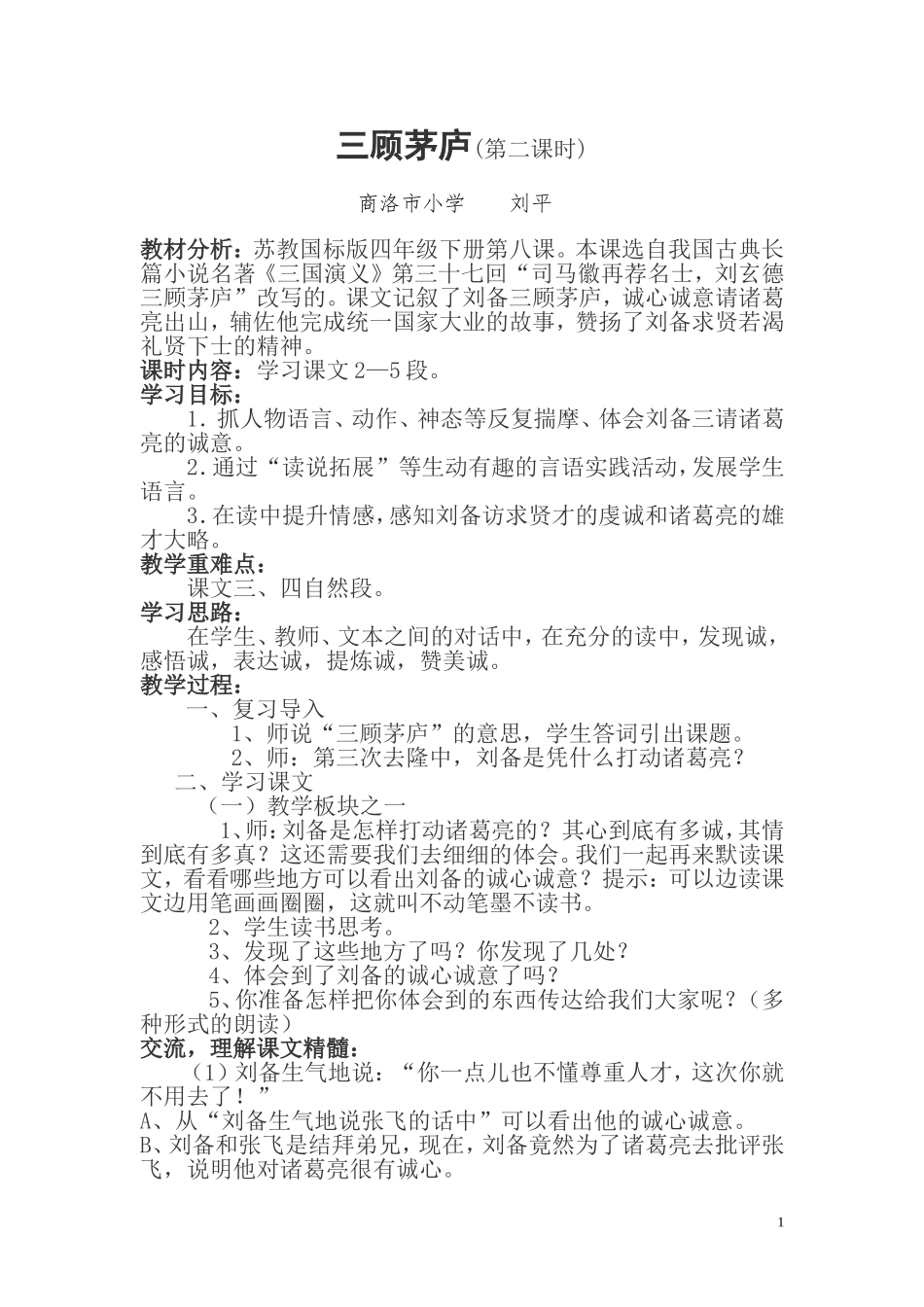 《三顾茅庐》教学设计_第1页