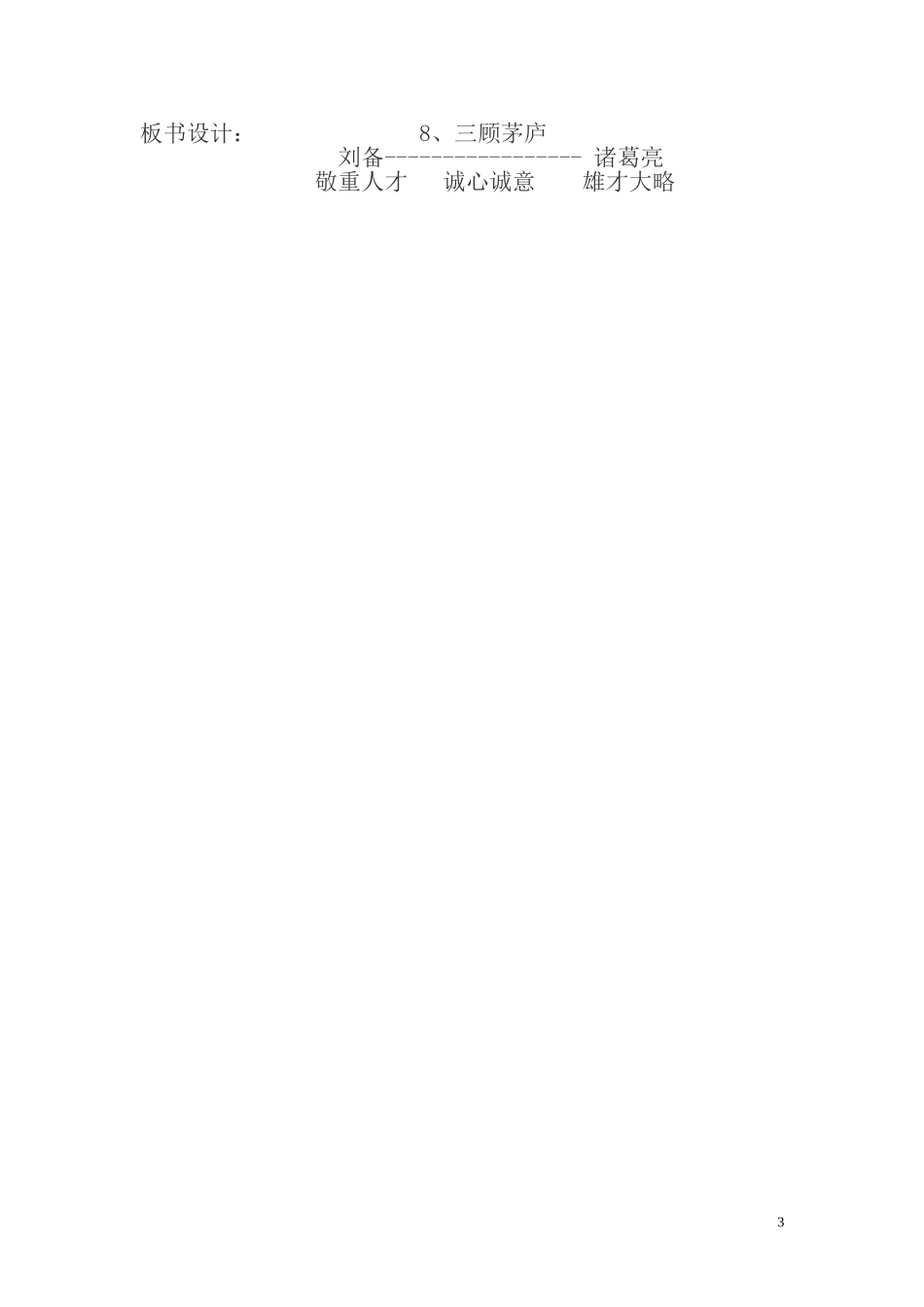 《三顾茅庐》教学设计_第3页