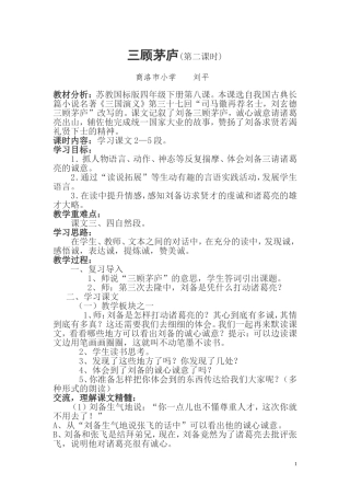 《三顾茅庐》教学设计