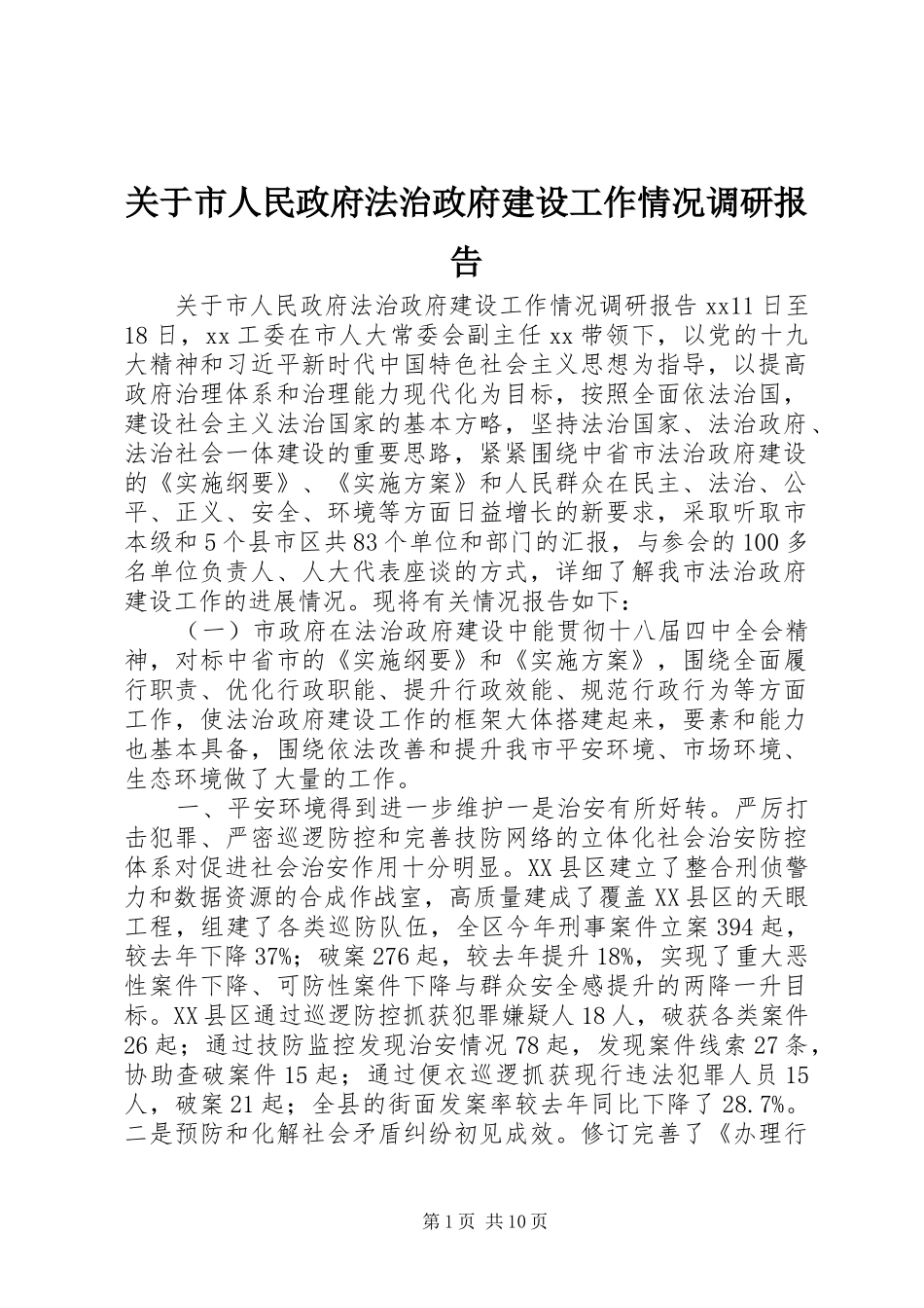 关于市人民政府法治政府建设工作情况调研报告_第1页