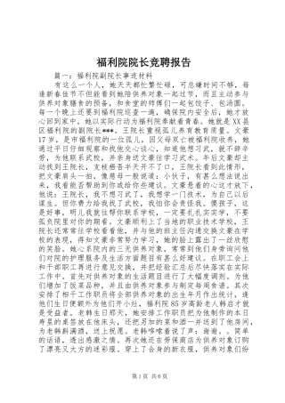 福利院院长竞聘报告