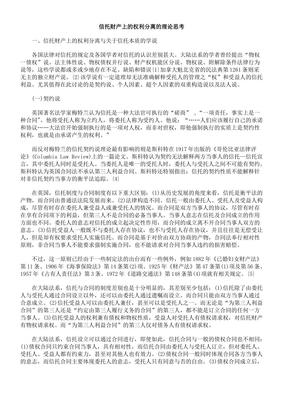 信托财产上的权利分离的理论思考_第1页
