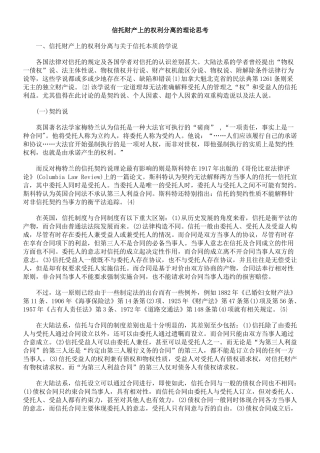 信托财产上的权利分离的理论思考