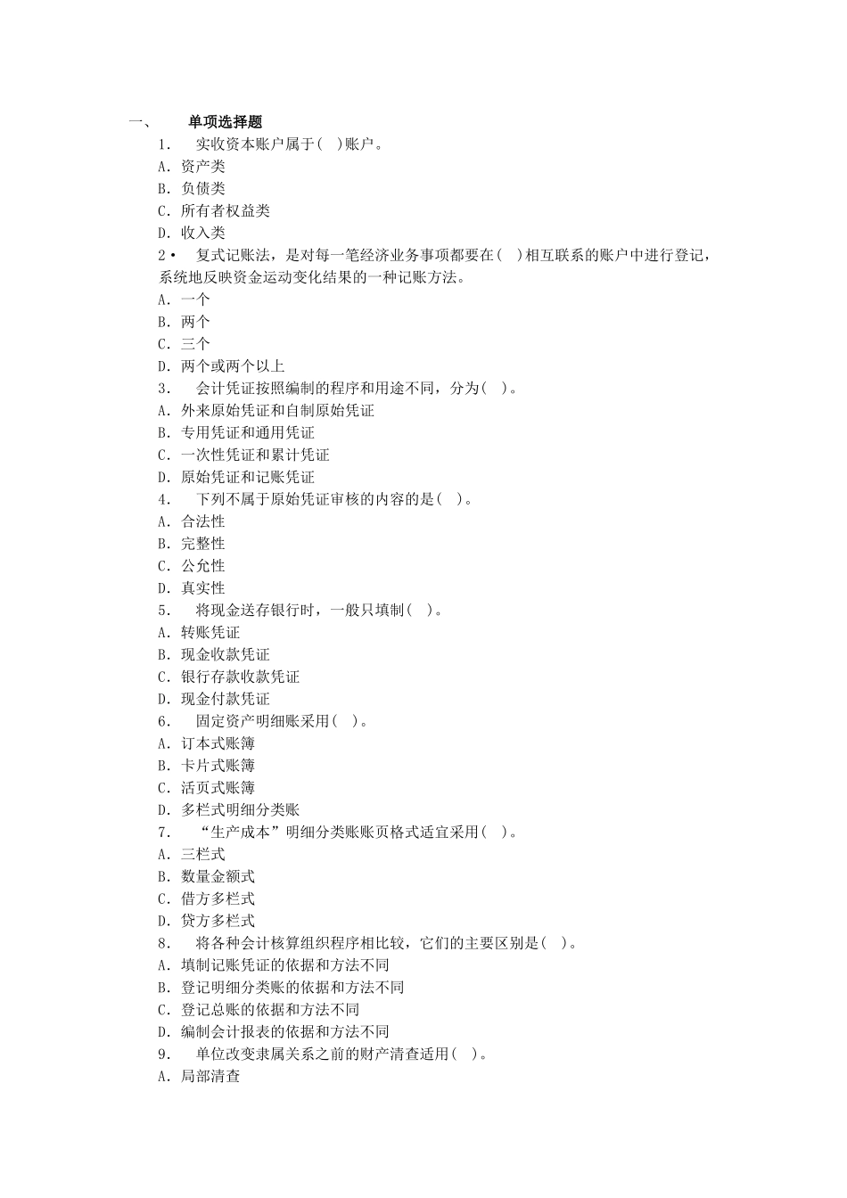 信科本学期期末基础会计复习模拟真题_第1页