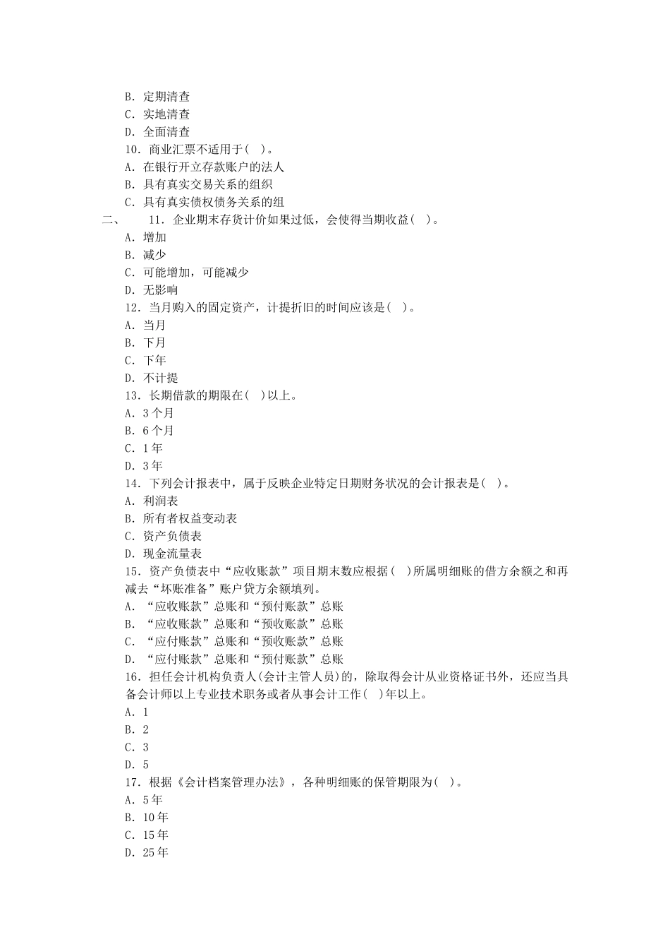 信科本学期期末基础会计复习模拟真题_第2页