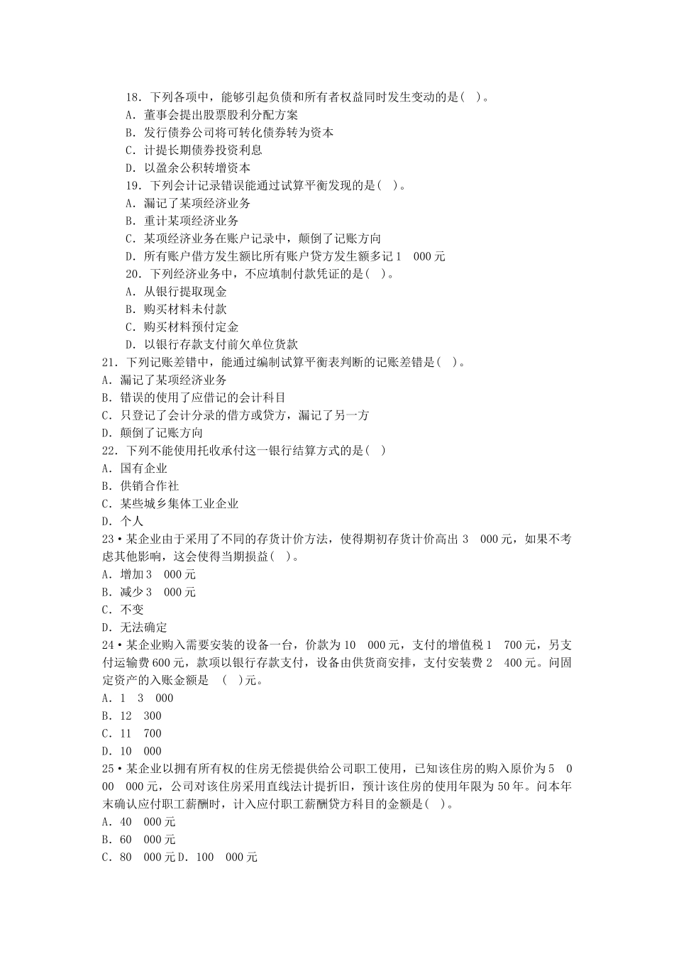 信科本学期期末基础会计复习模拟真题_第3页