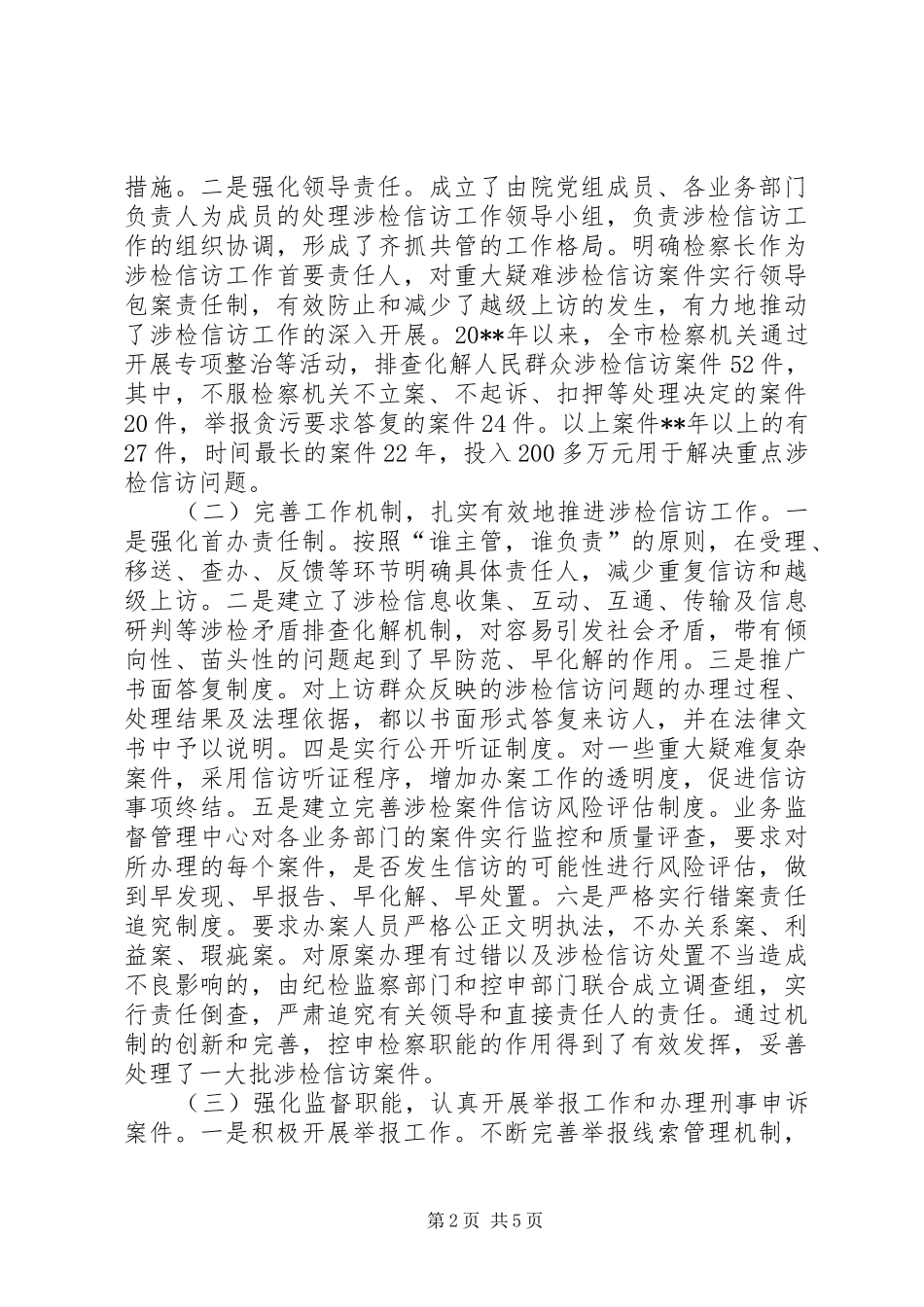 关于全市检察机关控告申诉检察工作情况的调研报告_第2页