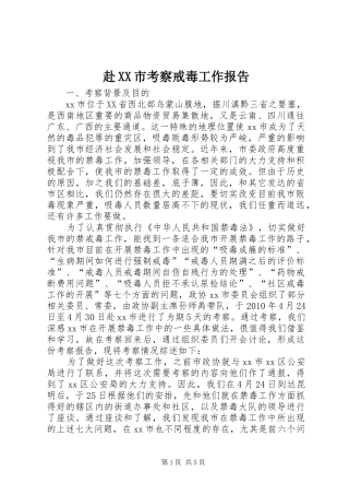 赴XX市考察戒毒工作报告