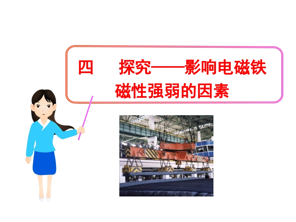 影响电磁铁磁性强弱的因素_第1页