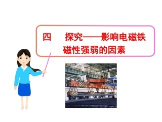 影响电磁铁磁性强弱的因素