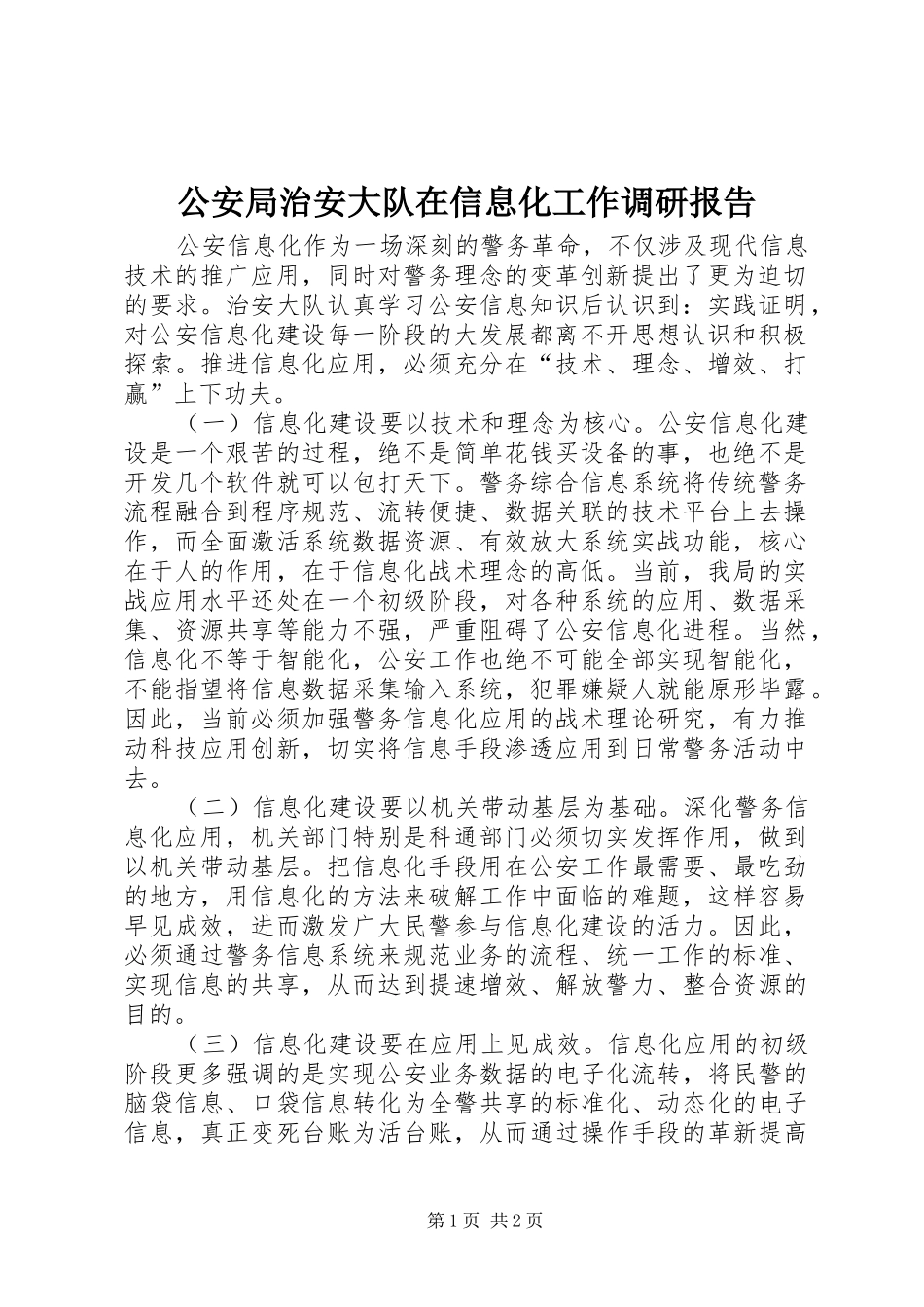 公安局治安大队在信息化工作调研报告_第1页