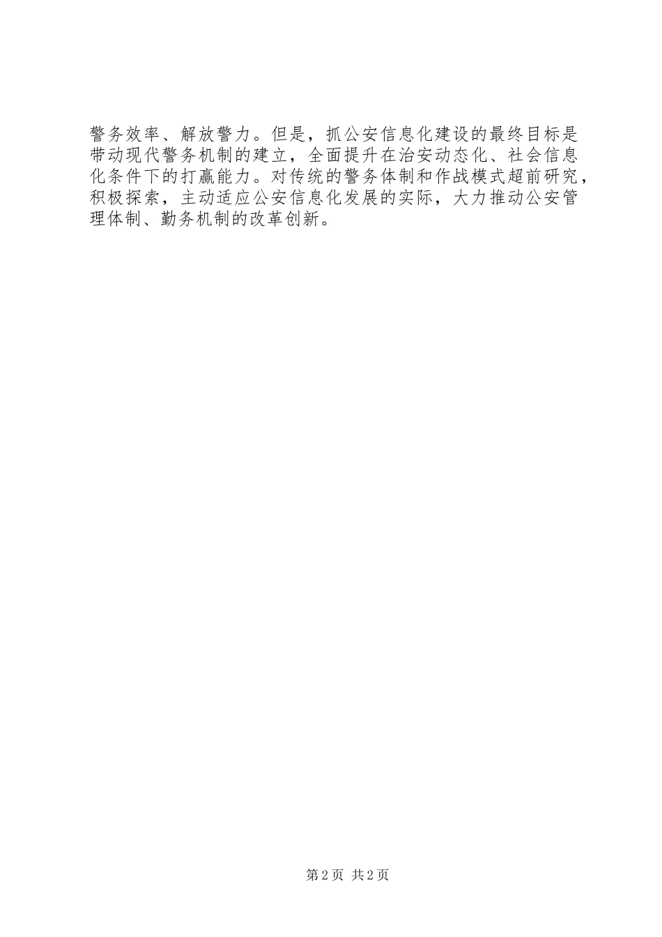 公安局治安大队在信息化工作调研报告_第2页