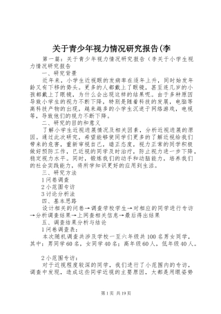 关于青少年视力情况研究报告(李