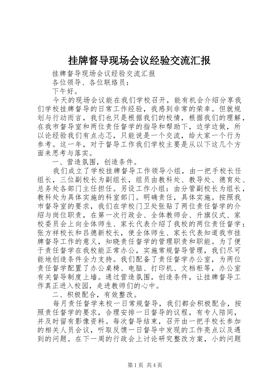 挂牌督导现场会议经验交流汇报_第1页
