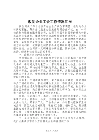 改制企业工会工作情况汇报
