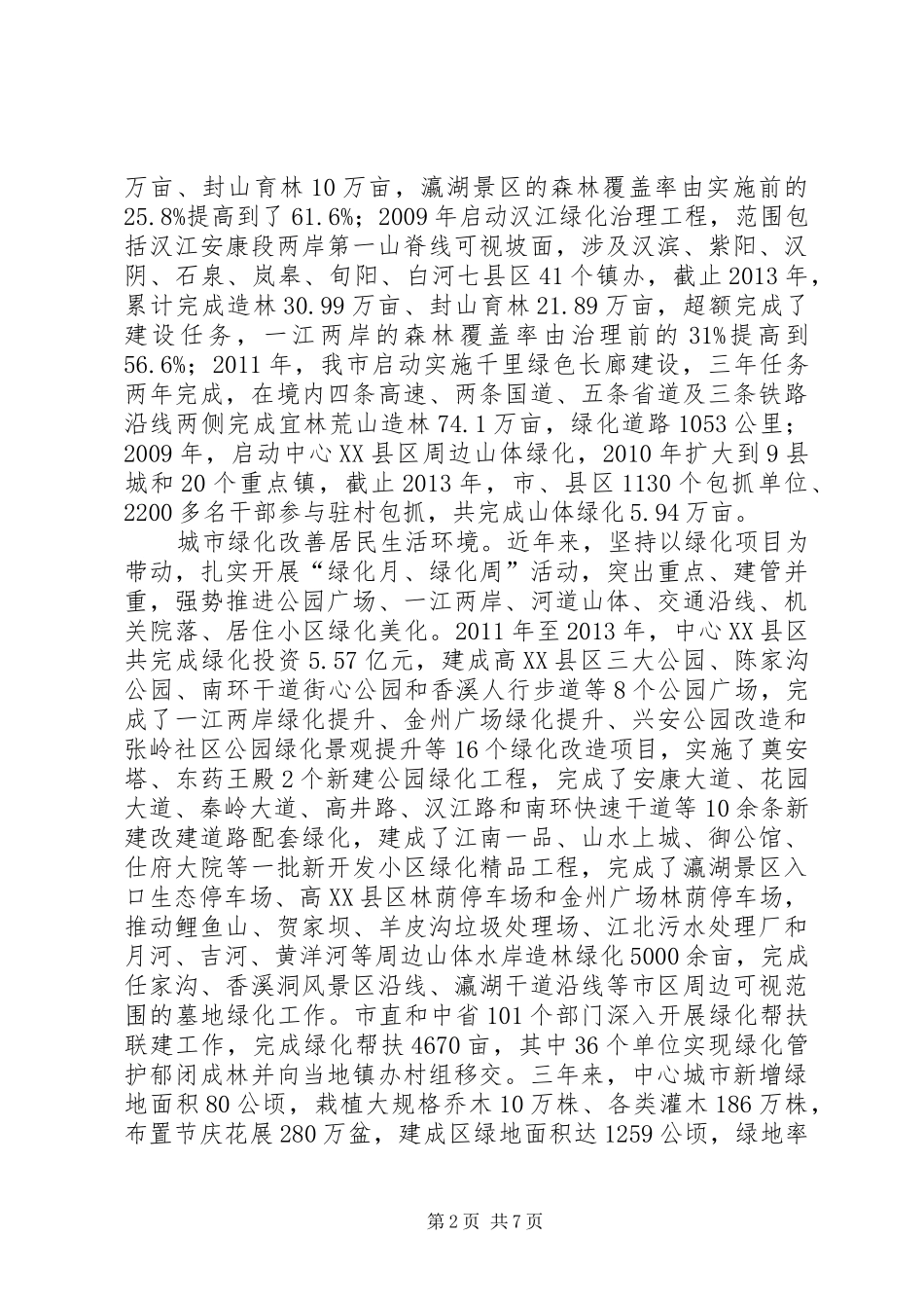 关于城乡绿化工作情况的报告_第2页