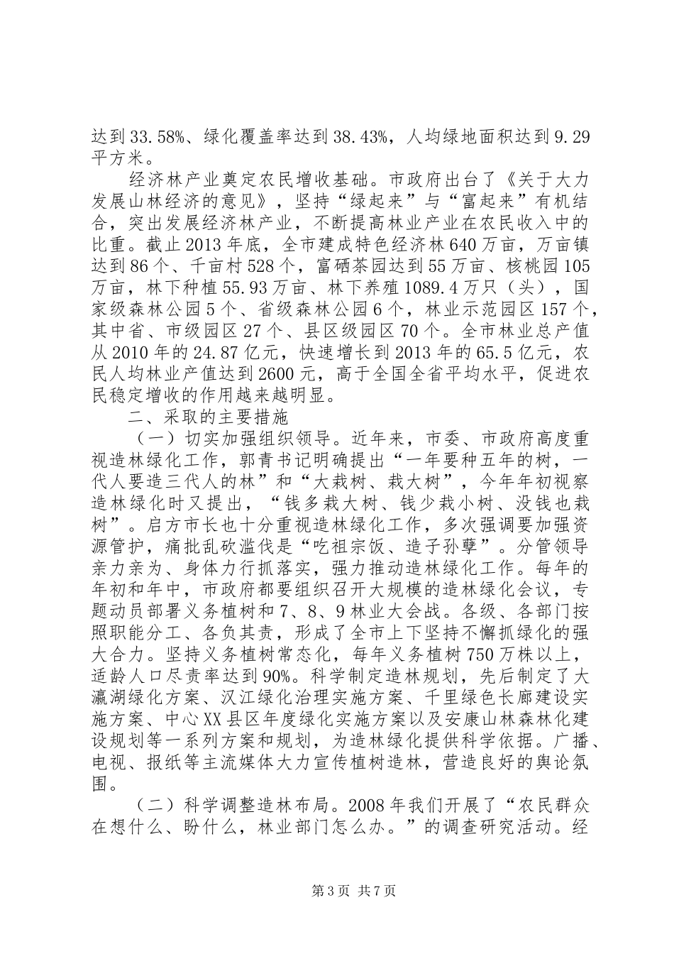 关于城乡绿化工作情况的报告_第3页