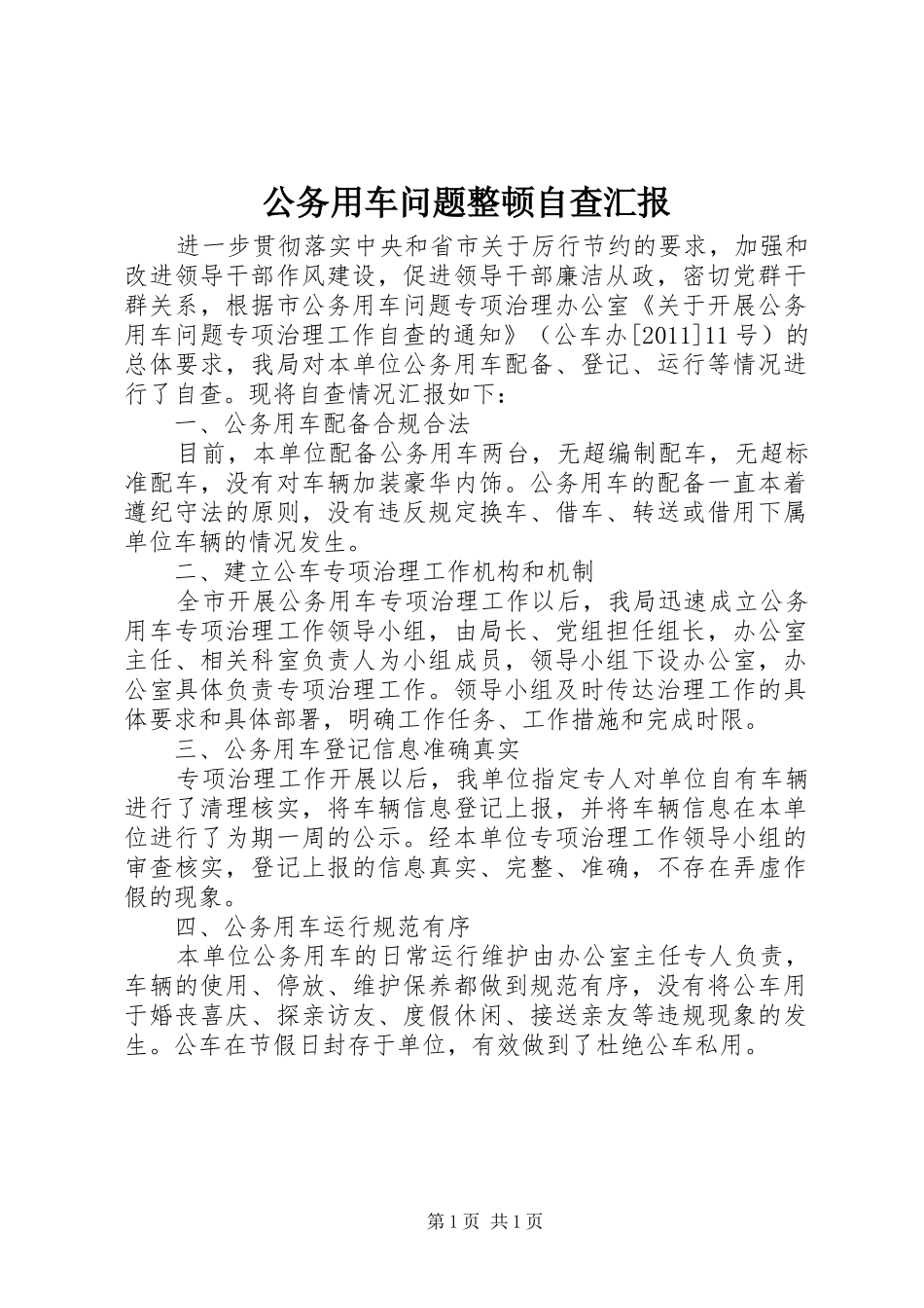 公务用车问题整顿自查汇报_第1页