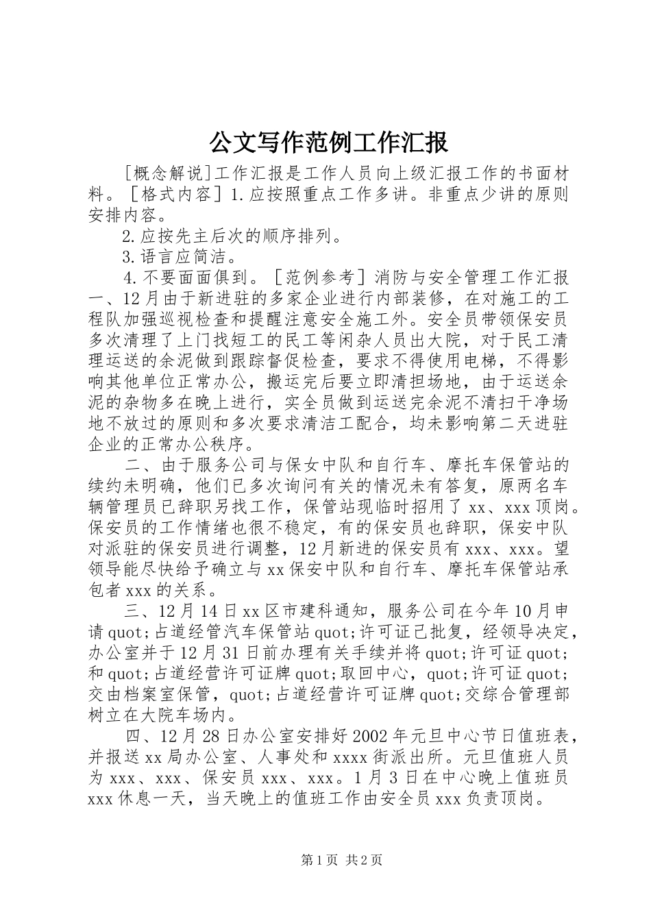 公文写作范例工作汇报_第1页