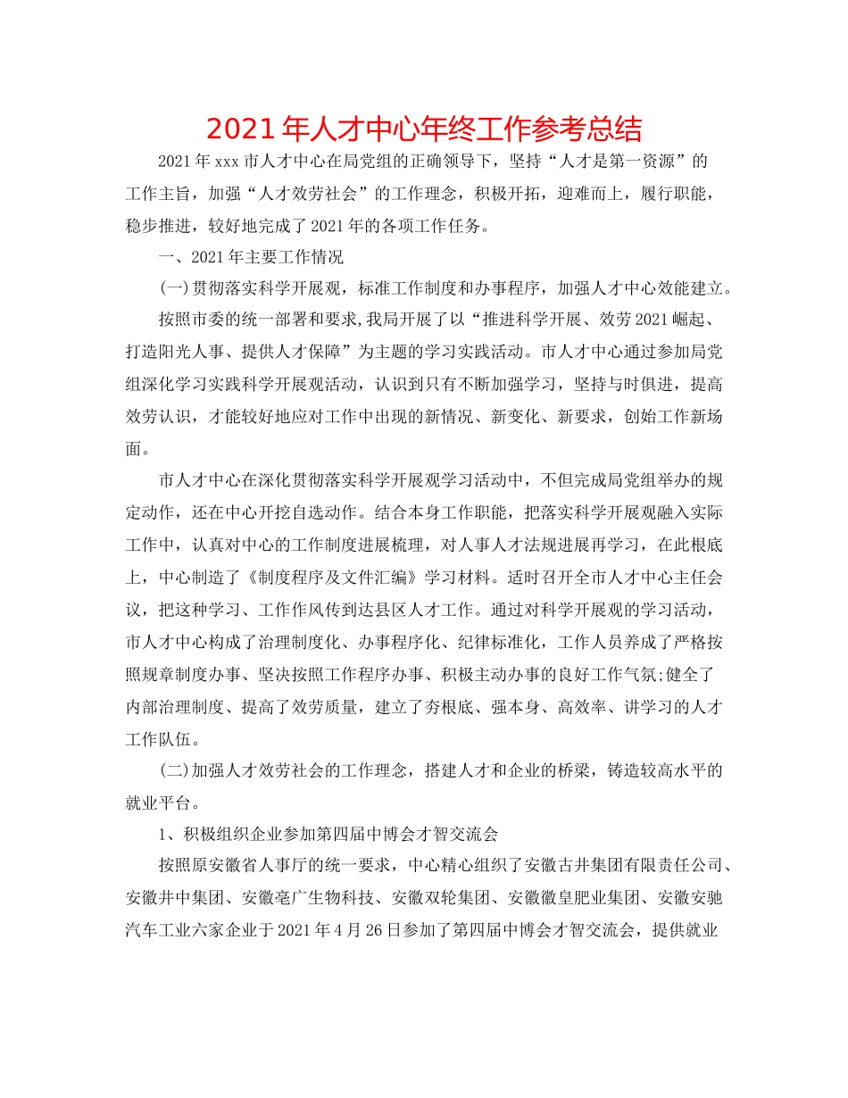 2021年人才中心年终工作参考总结_第1页