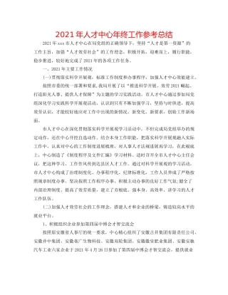 2021年人才中心年终工作参考总结