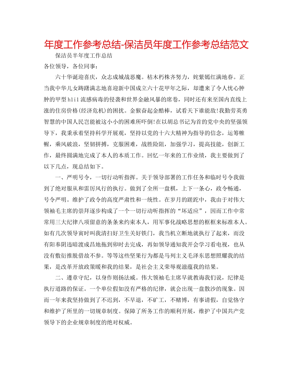 2021年度工作参考总结保洁员年度工作参考总结范文_第1页