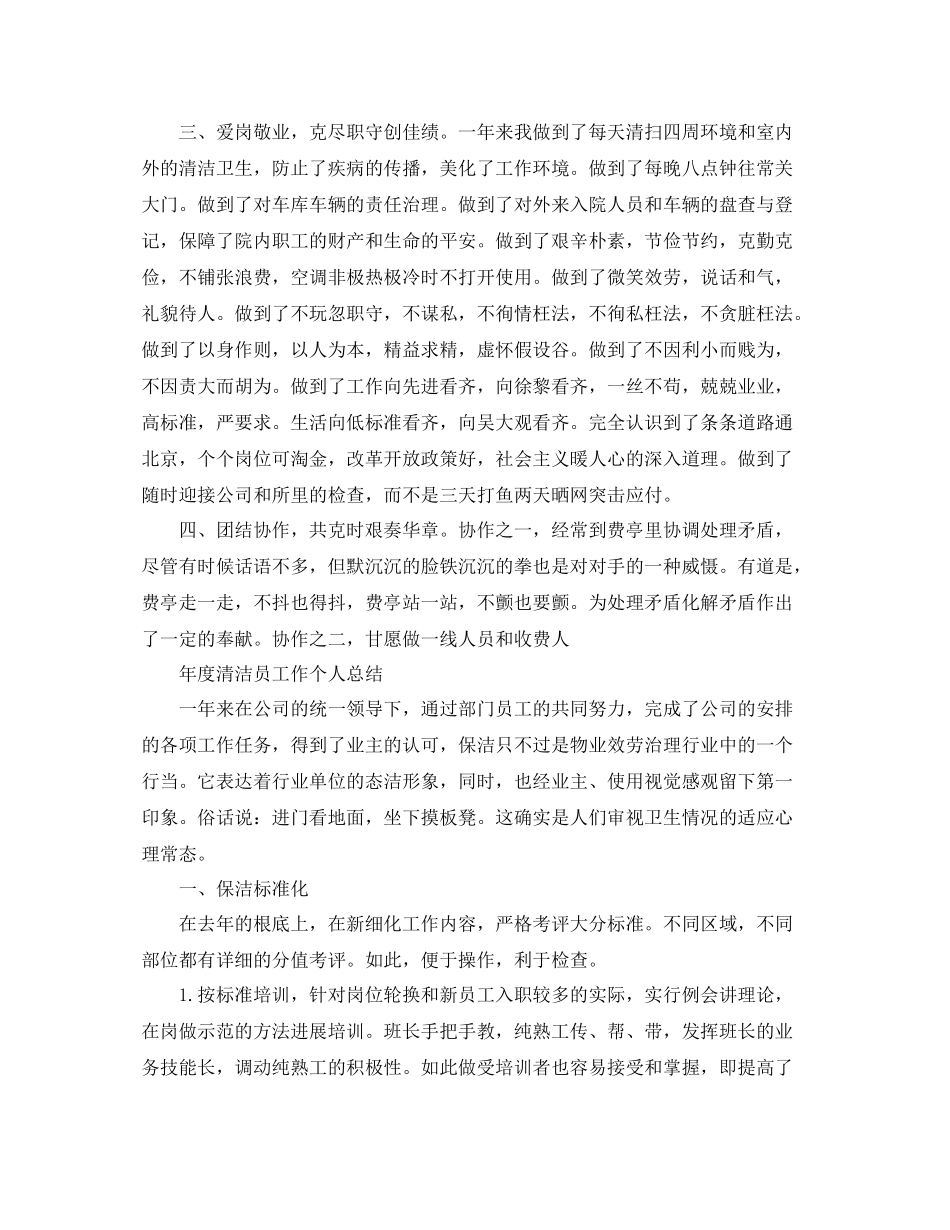2021年度工作参考总结保洁员年度工作参考总结范文_第2页