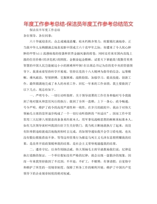 2021年度工作参考总结保洁员年度工作参考总结范文