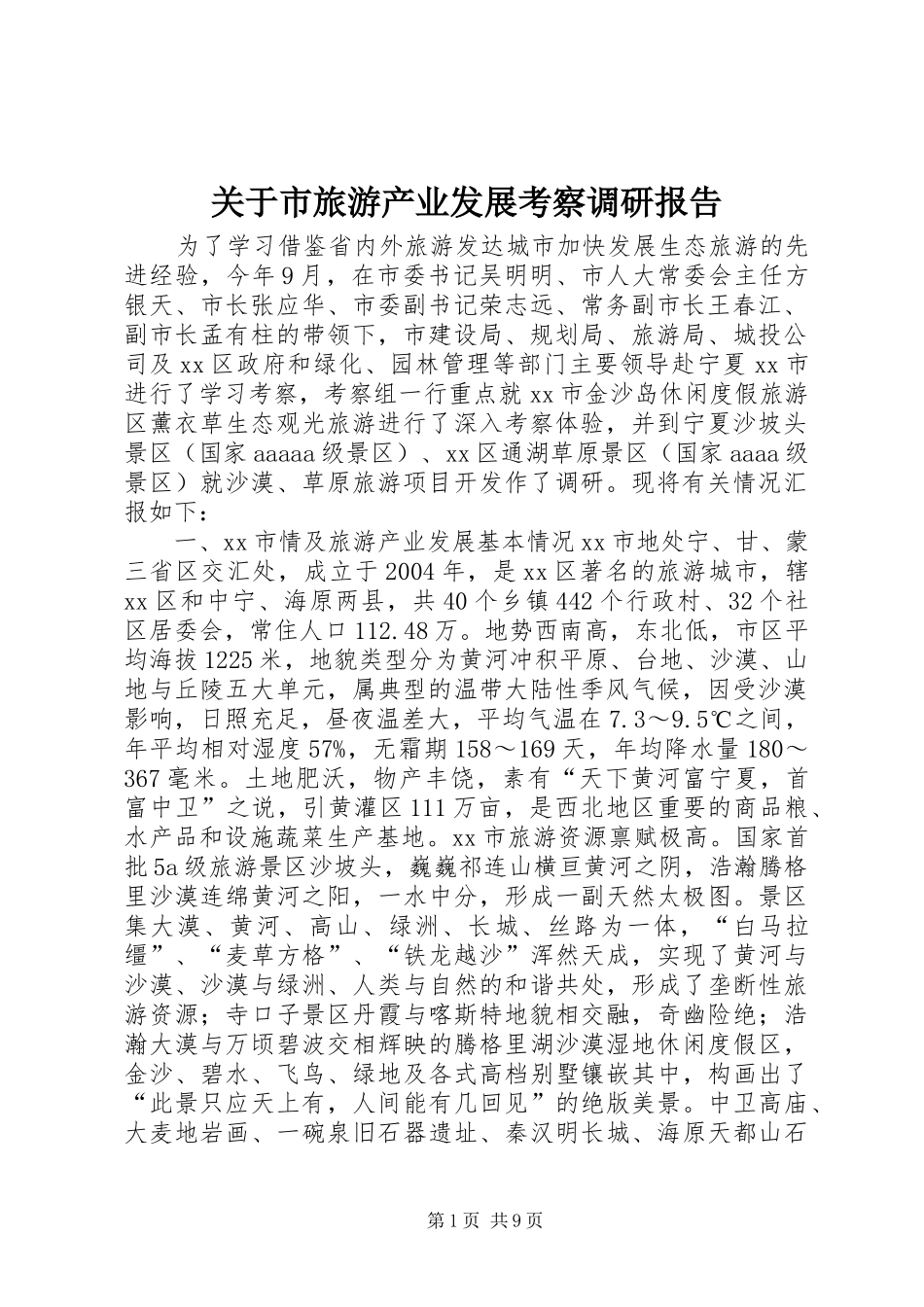 关于市旅游产业发展考察调研报告_第1页
