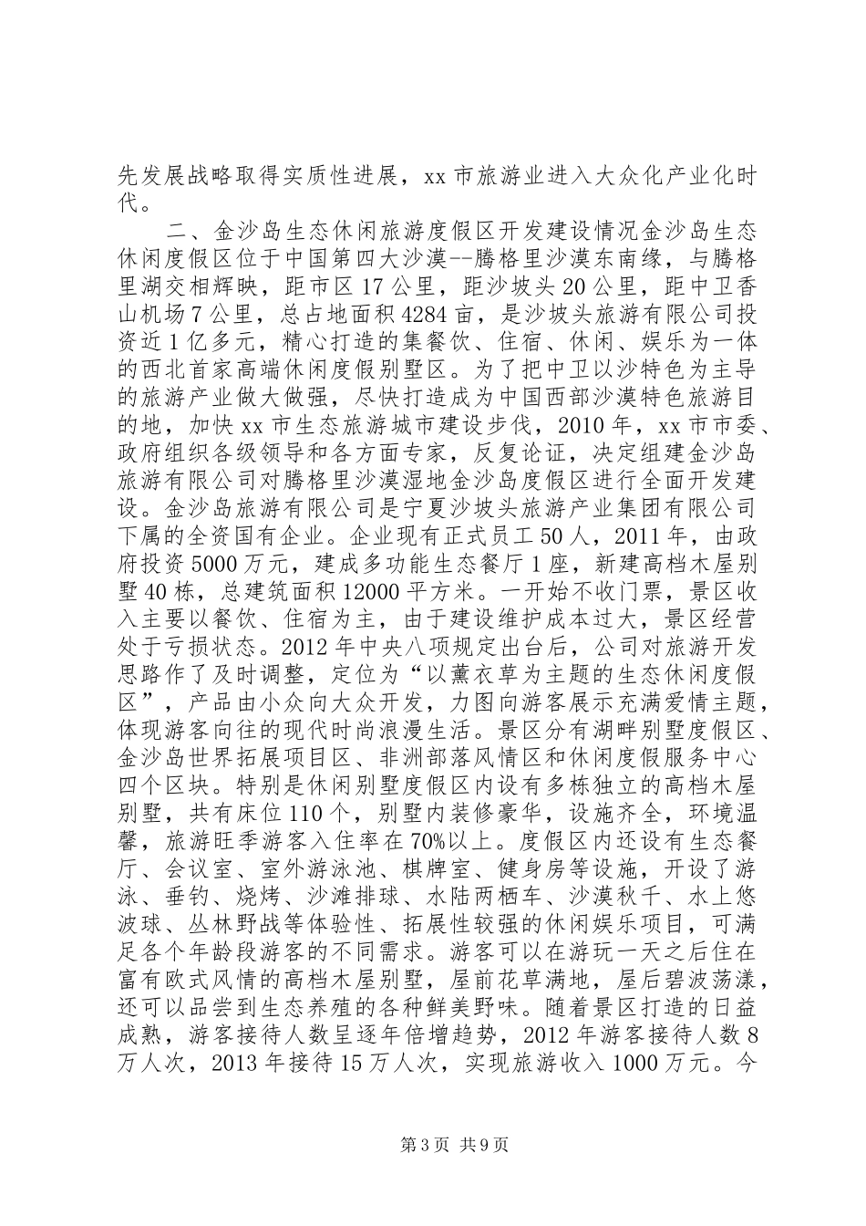 关于市旅游产业发展考察调研报告_第3页