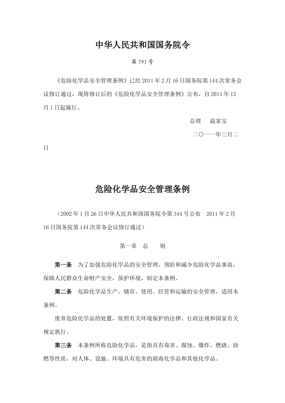 危险化学品安全管理条例(2011)05674_第1页
