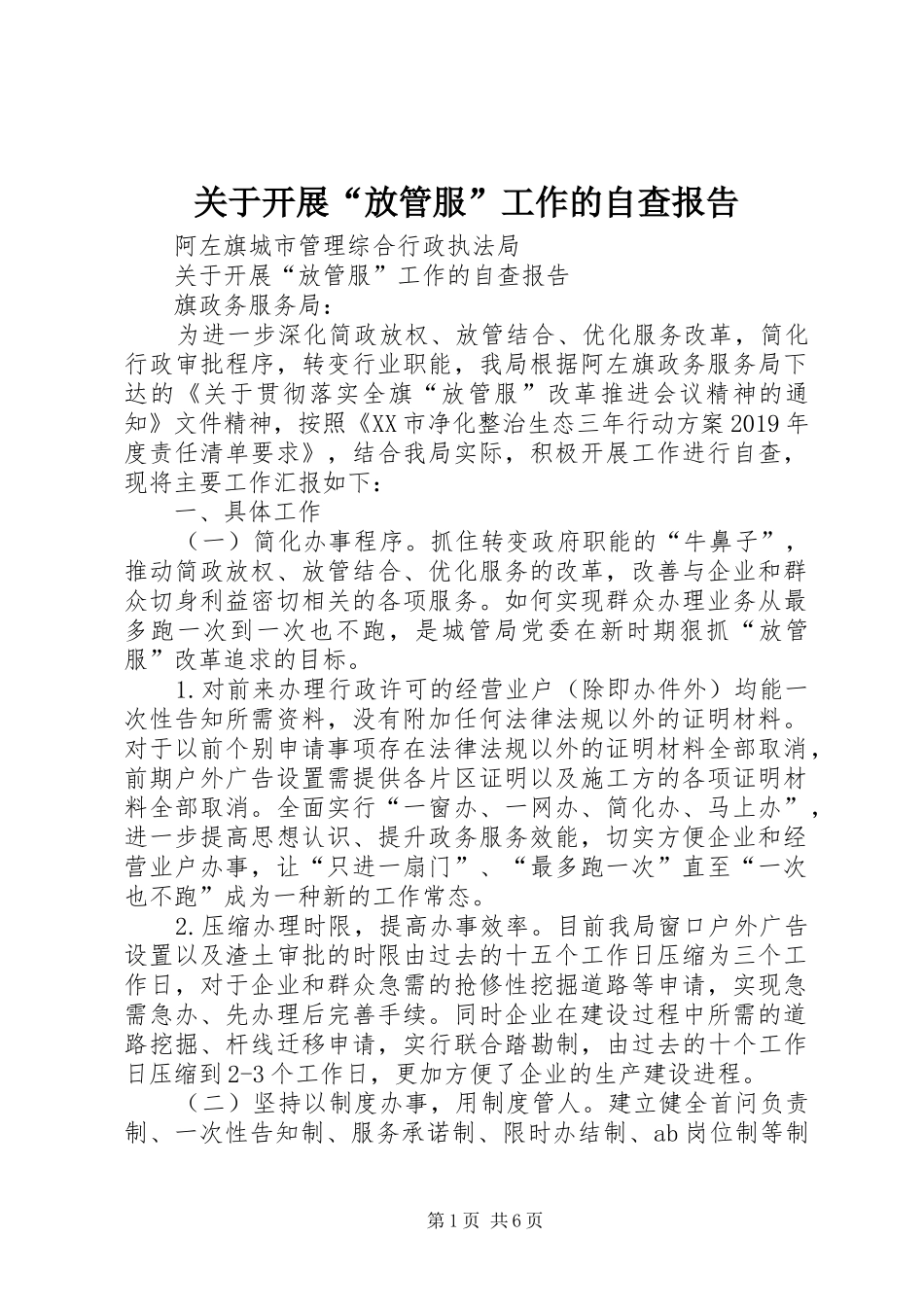 关于开展“放管服”工作的自查报告_第1页