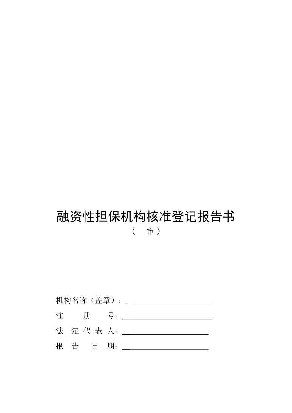 融资性担保机构核准登记报告书范本_第1页