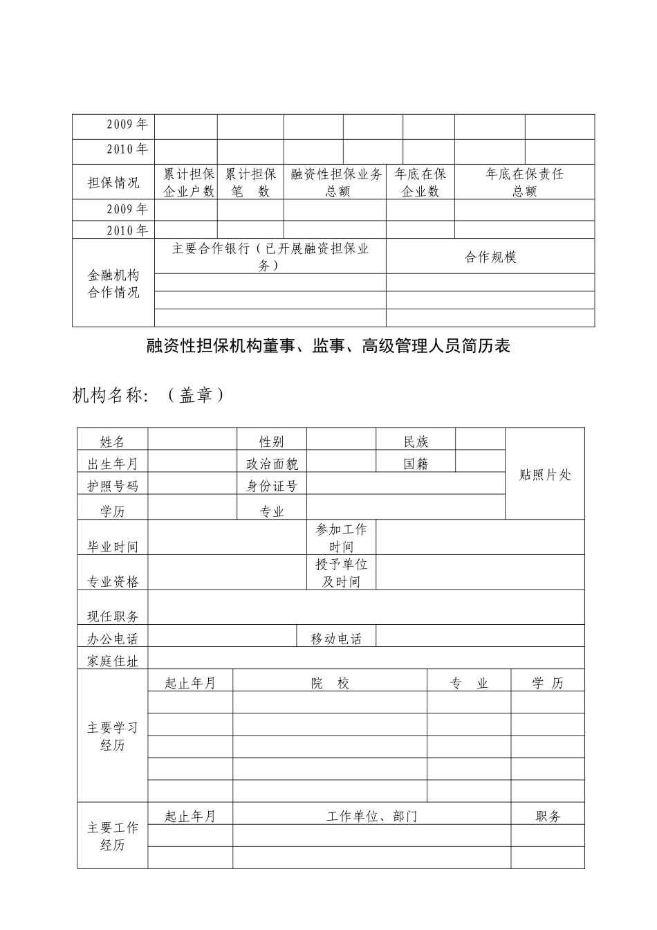 融资性担保机构核准登记报告书范本_第3页