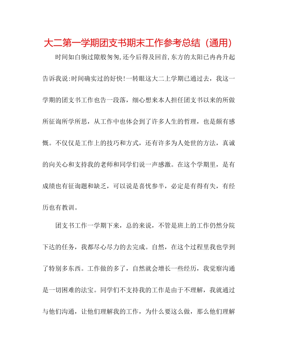 大二第一学期团支书期末工作参考总结（通用）_第1页