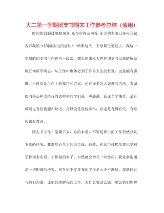 大二第一学期团支书期末工作参考总结（通用）