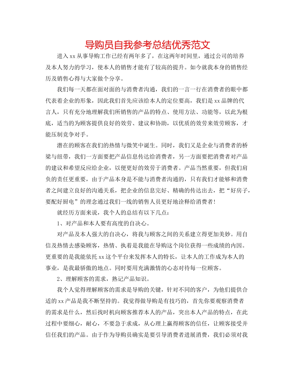导购员自我参考总结优秀范文_第1页