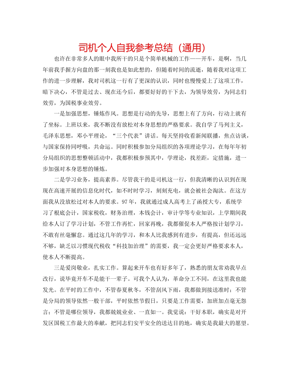司机个人自我参考总结（通用）_第1页