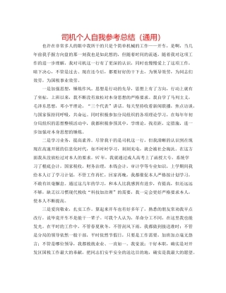 司机个人自我参考总结（通用）