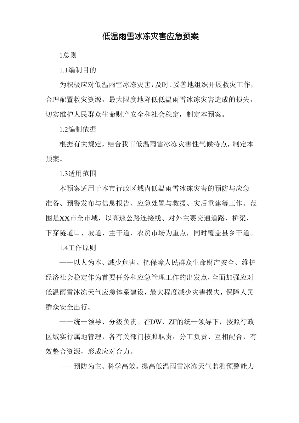 低温雨雪冰冻灾害应急预案新版_第1页