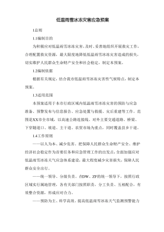 低温雨雪冰冻灾害应急预案新版
