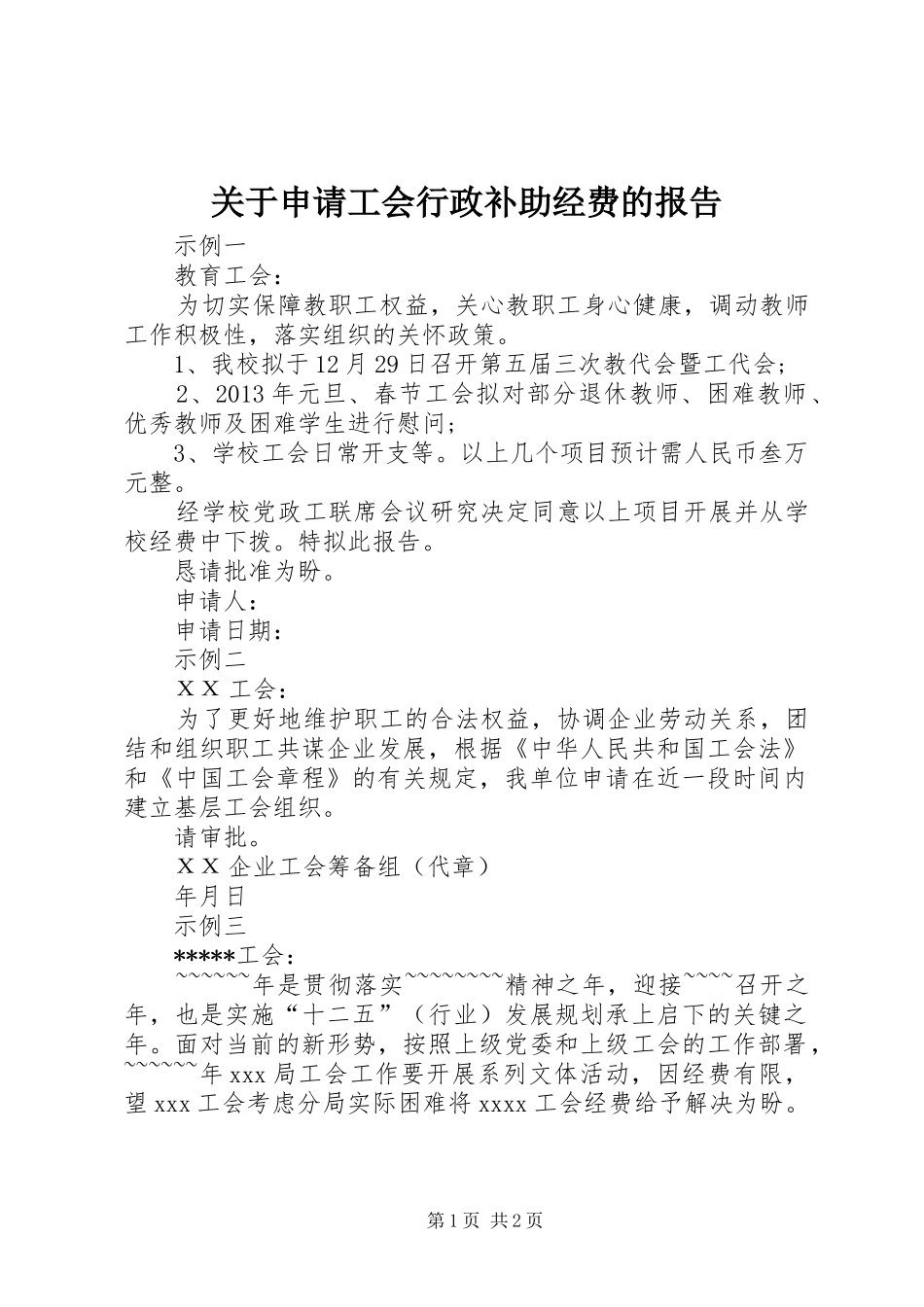 关于申请工会行政补助经费的报告_第1页